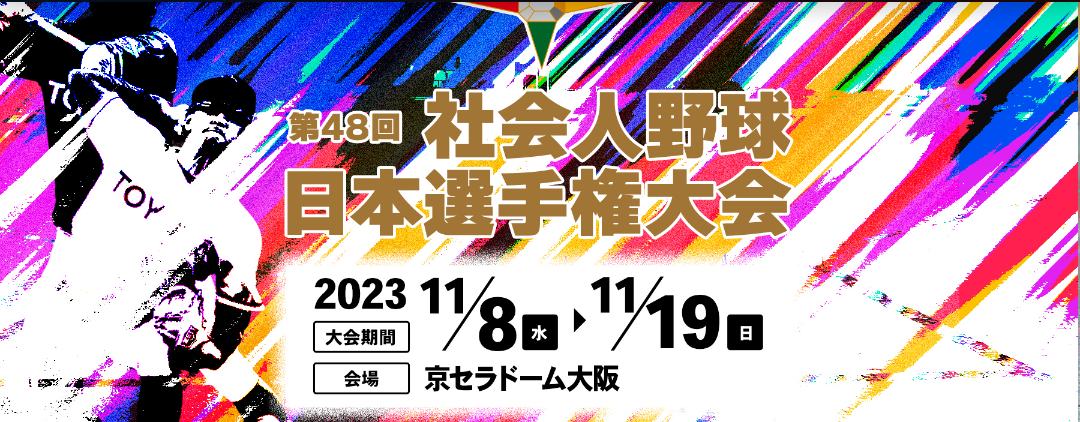 『第48回社会人野球日本選手権大会』は京セラドーム大阪で11月8（水）日に開幕