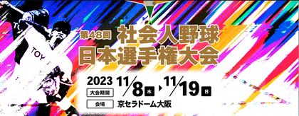 トヨタ自動車が史上初・2度目の連覇に挑戦！『社会人野球日本選手権』は11/8開幕