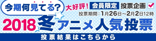 18年冬アニメ 何見てる ランキングを発表 ラーメン大好き小泉さん から ポプテピピック までdアニメストアが公開 Spice エンタメ特化型情報メディア スパイス