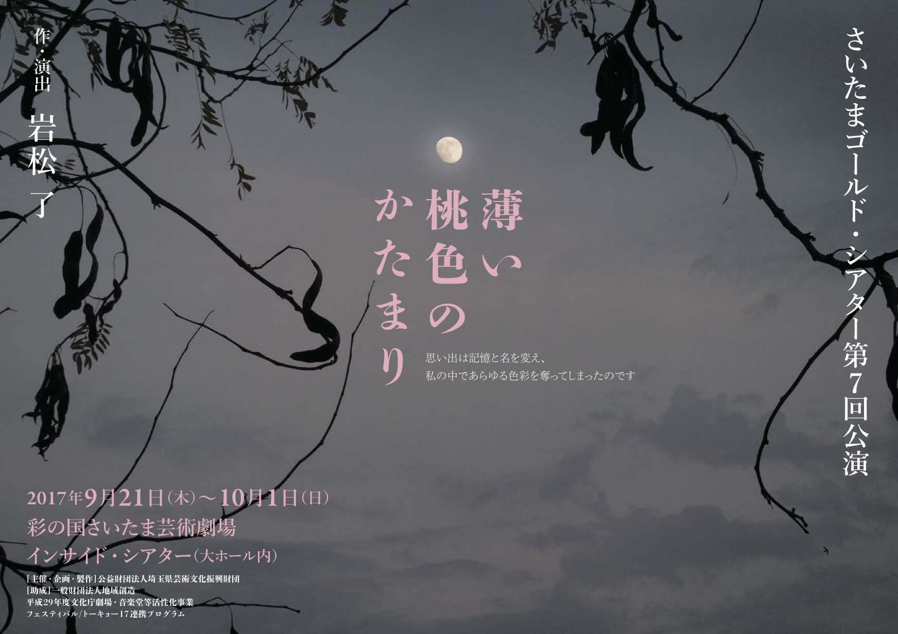 さいたまゴールド・シアター公演『薄い桃色のかたまり』（岩松了作・演出）のチラシ