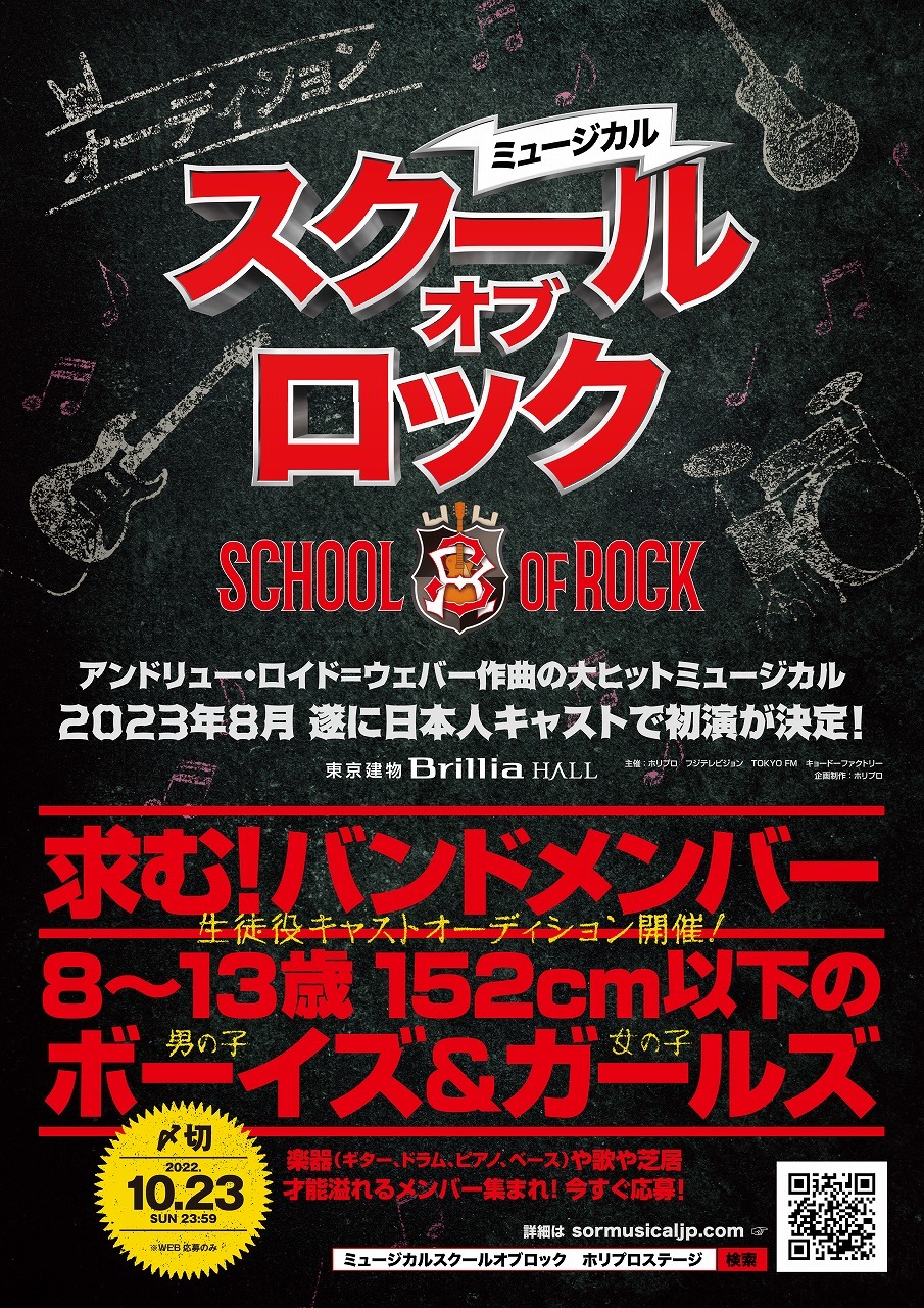 ミュージカル スクールオブロック が23年に日本初演が決定 メインキャスト生徒役 バンドメンバー オーディションも発表 Spice エンタメ特化型情報メディア スパイス