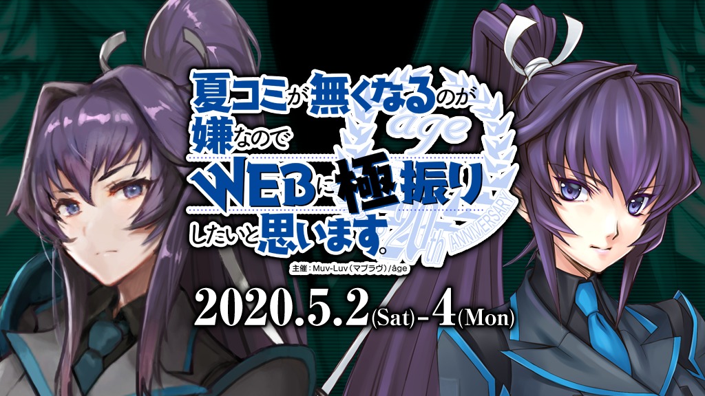 オンラインイベント『夏コミが無くなるのが嫌なのでWEBに極振りしたいと思います。』