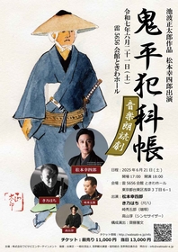 松本幸四郎出演、池波正太郎の生まれ育った浅草で『「鬼平犯科帳」音楽朗読劇』が一夜限りの特別上演を開催