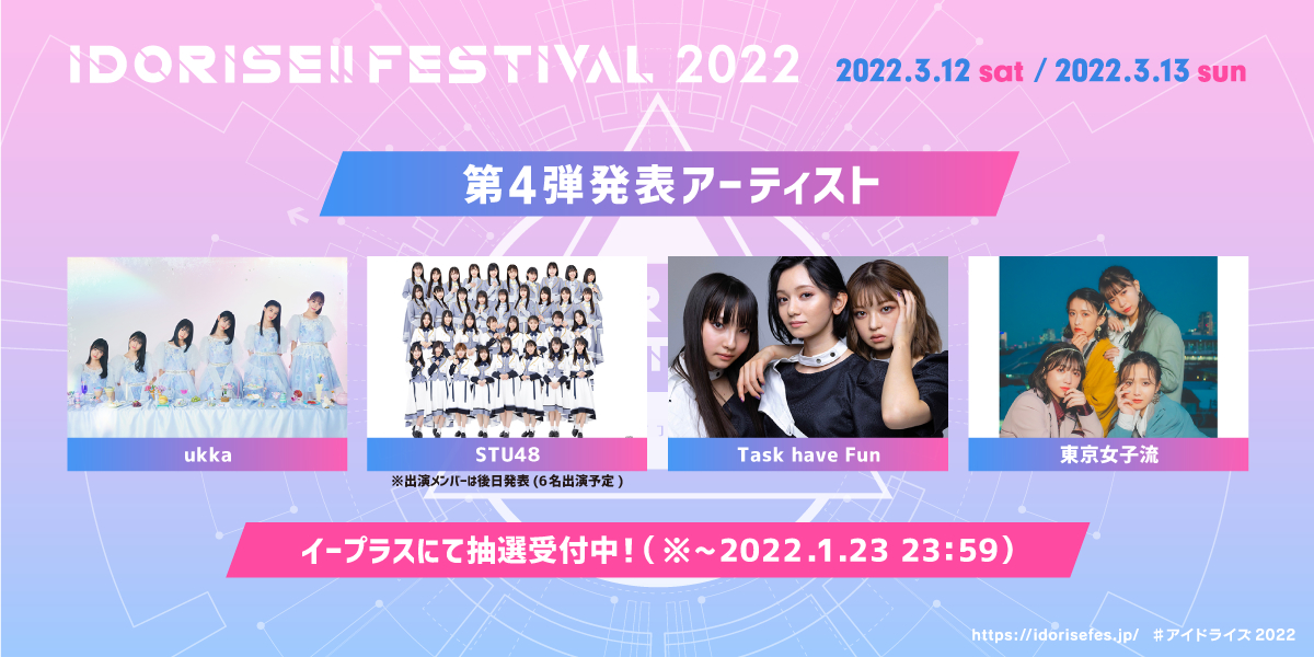 『IDORISE!! FESTIVAL 2022』