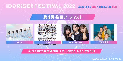 渋谷のアイドルサーキット『IDORISE!! FESTIVAL』　第4弾はukka、STU、女子流、Taskの4組