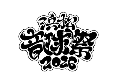 浜松で開催、Earthists.主催の新たな音楽祭『浜松音球祭2026』　打首獄門同好会らゲストアーティストを発表