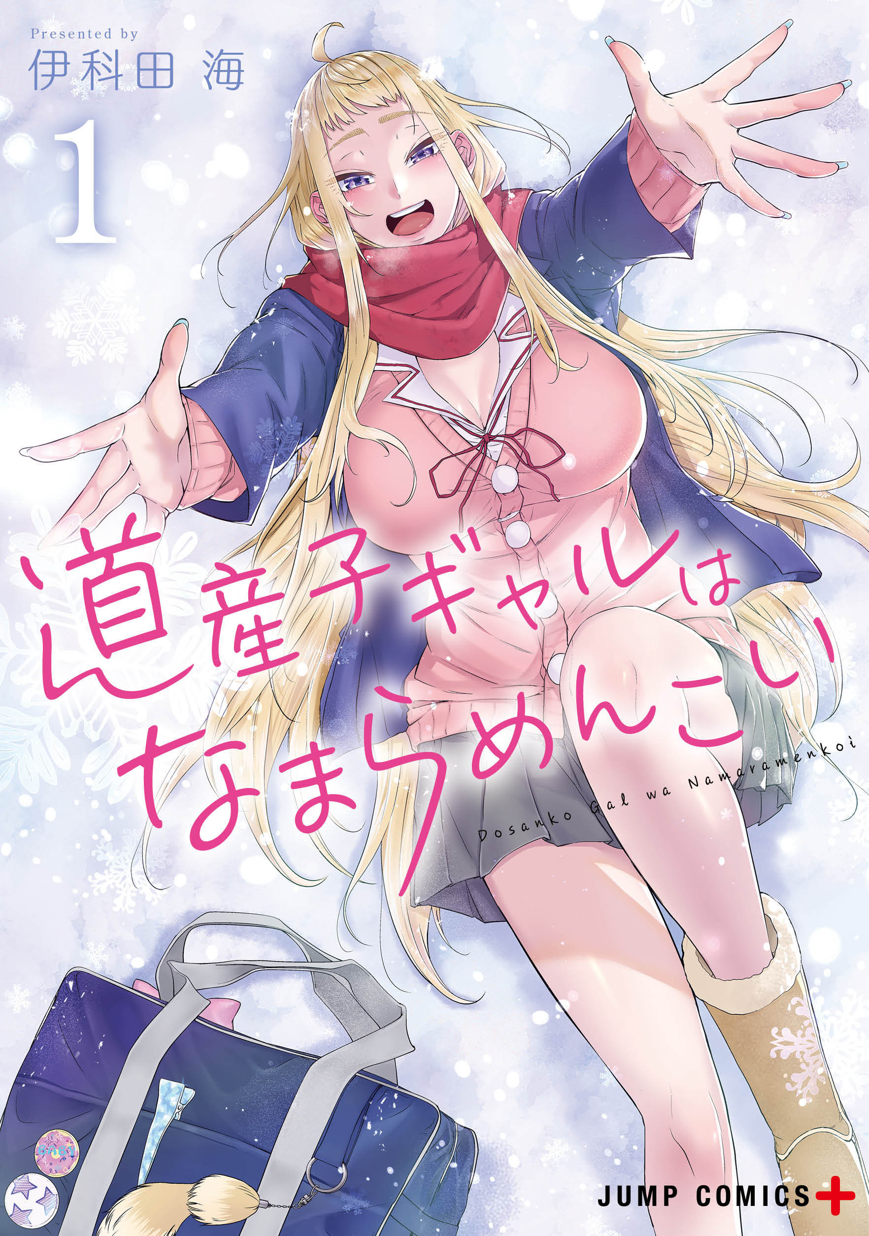 「道産子ギャルはなまらめんこい」 著：伊科田海