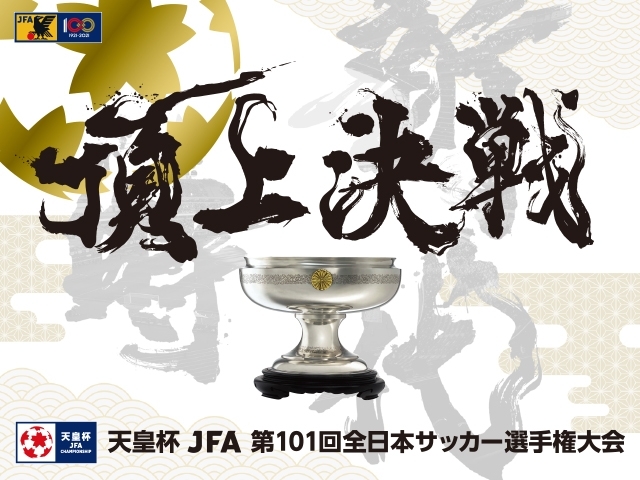 『天皇杯 JFA 第101回全日本サッカー選手権大会』の準決勝が12月12日（日）に開催される