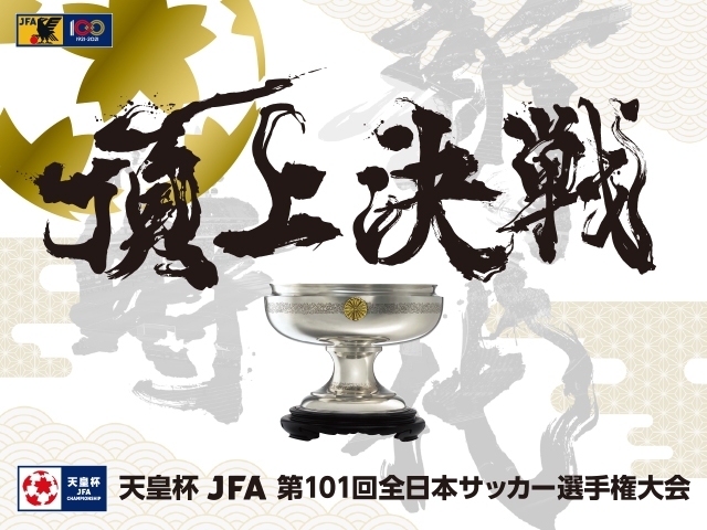 天皇杯』の準決勝は「浦和レッズvsセレッソ大阪」と「川崎フロンターレvs大分トリニータ」！ | SPICE - エンタメ特化型情報メディア スパイス