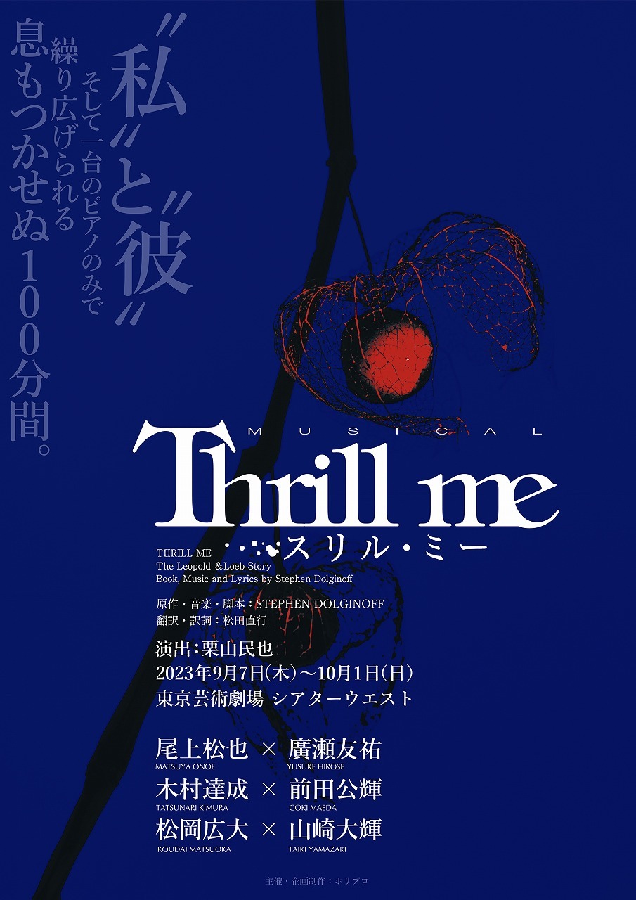 ミュージカル スリル・ミーThrill me（田代万里生、伊礼彼方） CD