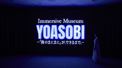 YOASOBIの楽曲「海のまにまに」が誕生するまでを体験する特別展『Immersive Museum YOASOBI』開幕