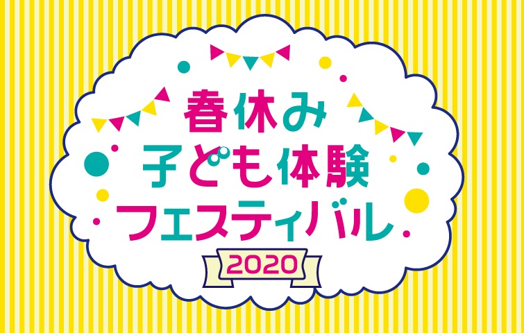 春休み子ども体験フェスティバル お台場にて当イベント史上最大規模で開催決定 Spice エンタメ特化型情報メディア スパイス