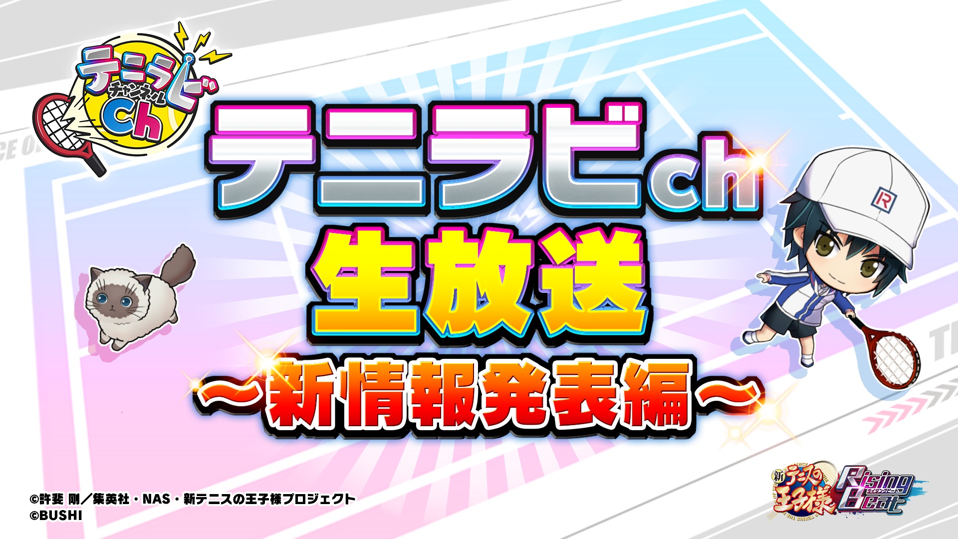 WEB番組「テニラビチャンネル生放送 ～新情報発表編～」