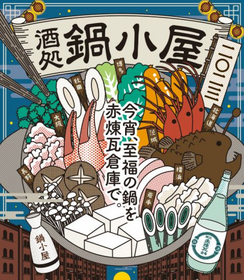 日本各地のご当地鍋や厳選された日本酒が横浜赤レンガ倉庫に集結『酒処 鍋小屋 2023』来年1月に開催