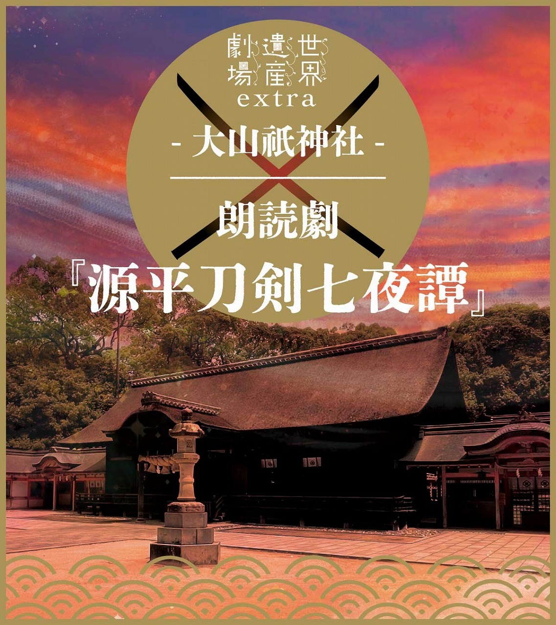 朗読劇『源平刀剣七夜譚』