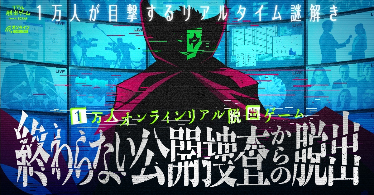 オンラインリアル脱出ゲーム『終わらない公開捜査からの脱出』