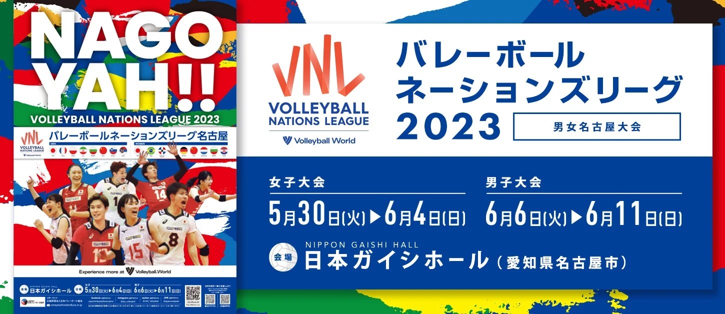 6月には『ネーションズリーグ2023 名古屋大会』に出場する