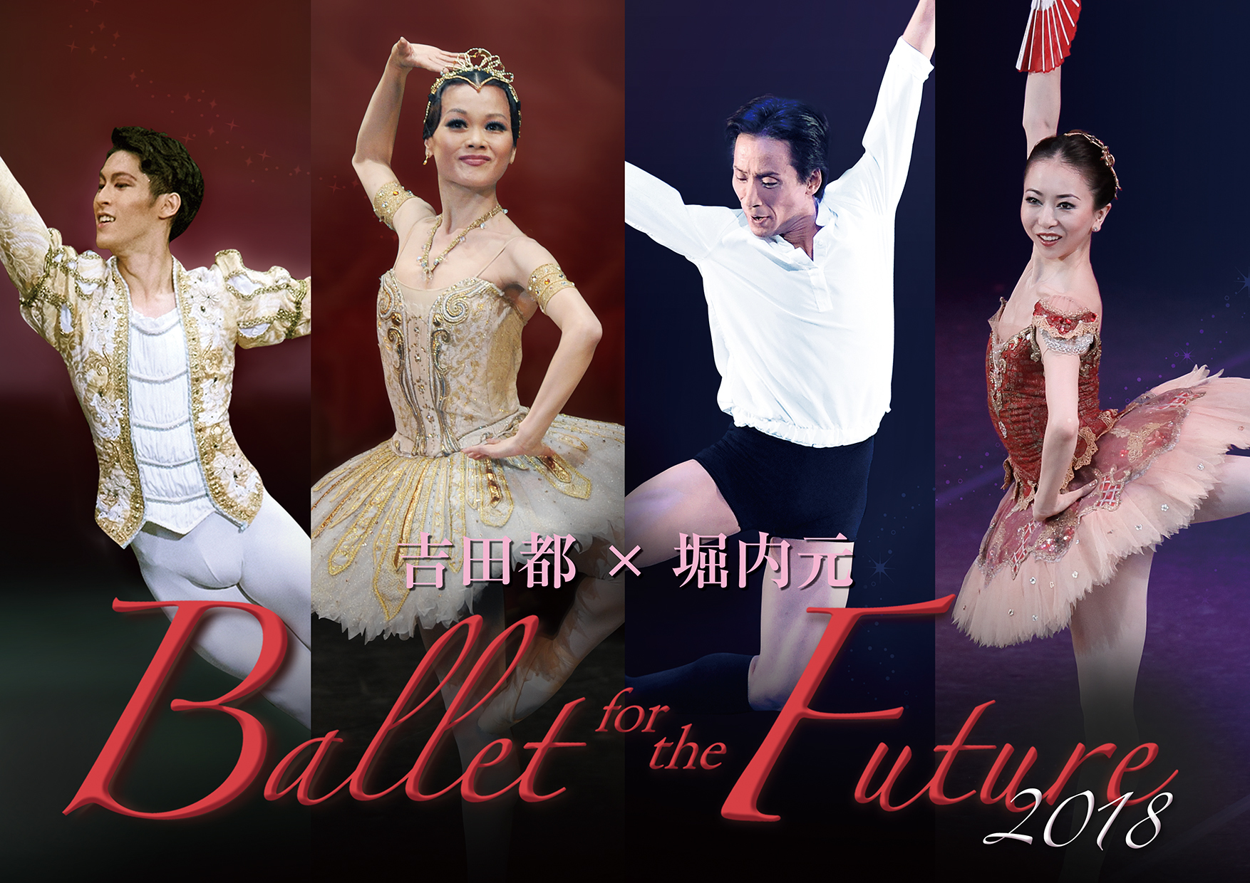 『吉田都×堀内元Ballet for the Future 2018』