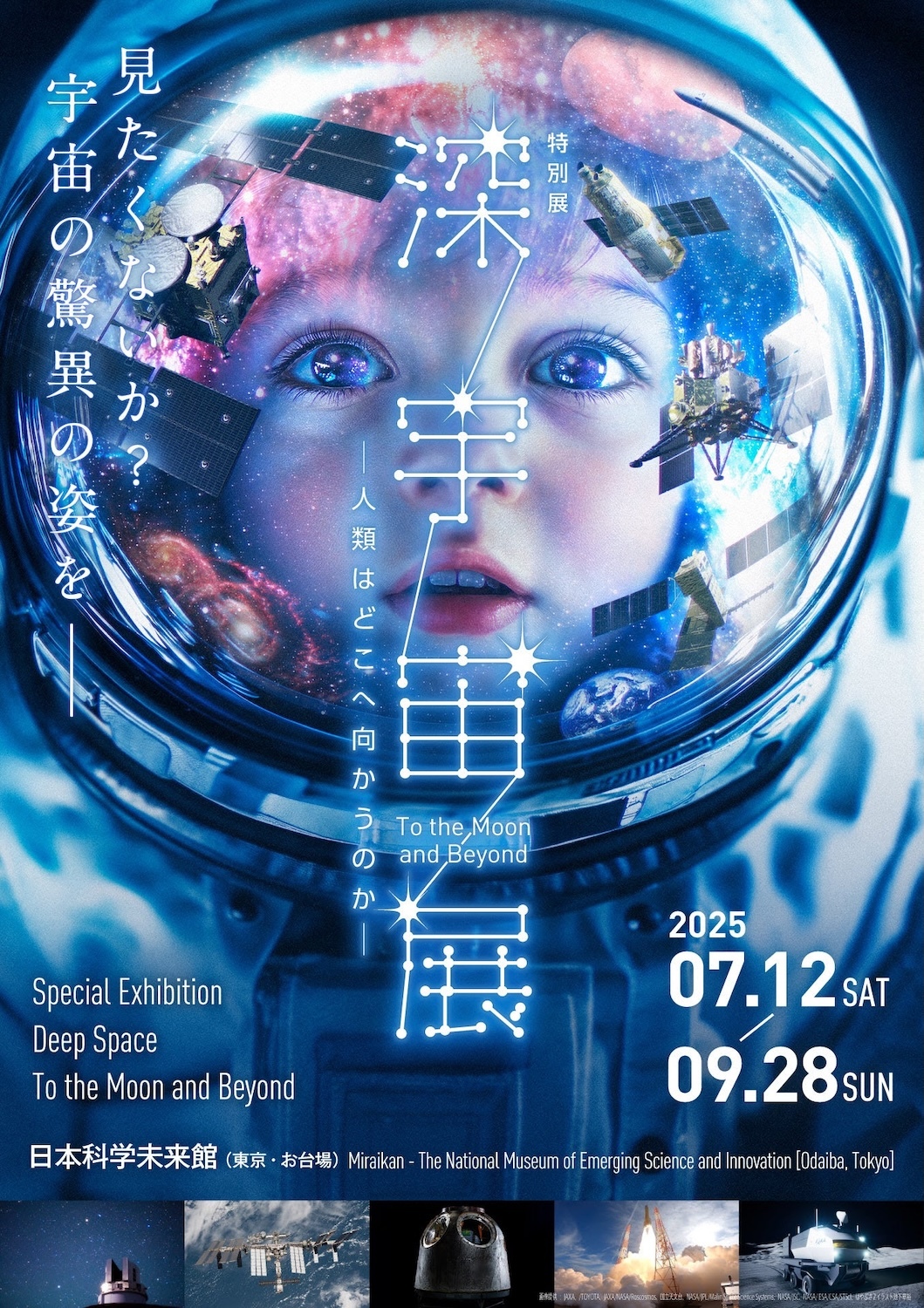 特別展『深宇宙展～人類はどこへ向かうのか』To the Moon and Beyondメインビジュアル