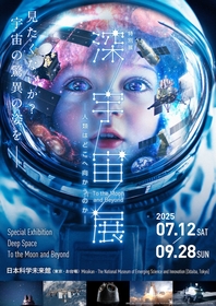 最新宇宙探査技術が一堂に集結　特別展『深宇宙展』日本科学未来館にて7月12日から開催