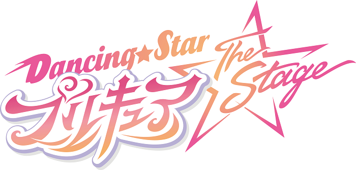 『Dancing☆Starプリキュア』The Stage 　　　　　(C)Dancing☆StarプリキュアThe Stage製作委員会