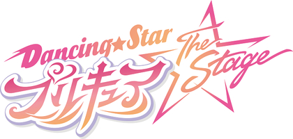 「男子プリキュア」の『Dancing☆Starプリキュア』The Stage　第2弾公演が25年2～3月に決定