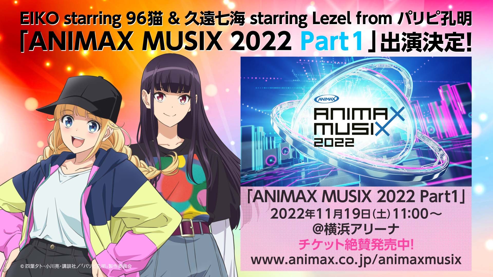 EIKO starring 96猫 & 久遠七海 starring Lezel from パリピ孔明『ANIMAX MUSIX 2022 Part１』出演 （C）四葉夕卜・小川亮・講談社/「パリピ孔明」製作委員会 