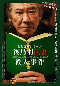 内田康夫原作の「浅見光彦シリーズ」第1作目『後鳥羽伝説殺人事件』を舞台化　西岡德馬、池上季実子、布川隼汰ら出演