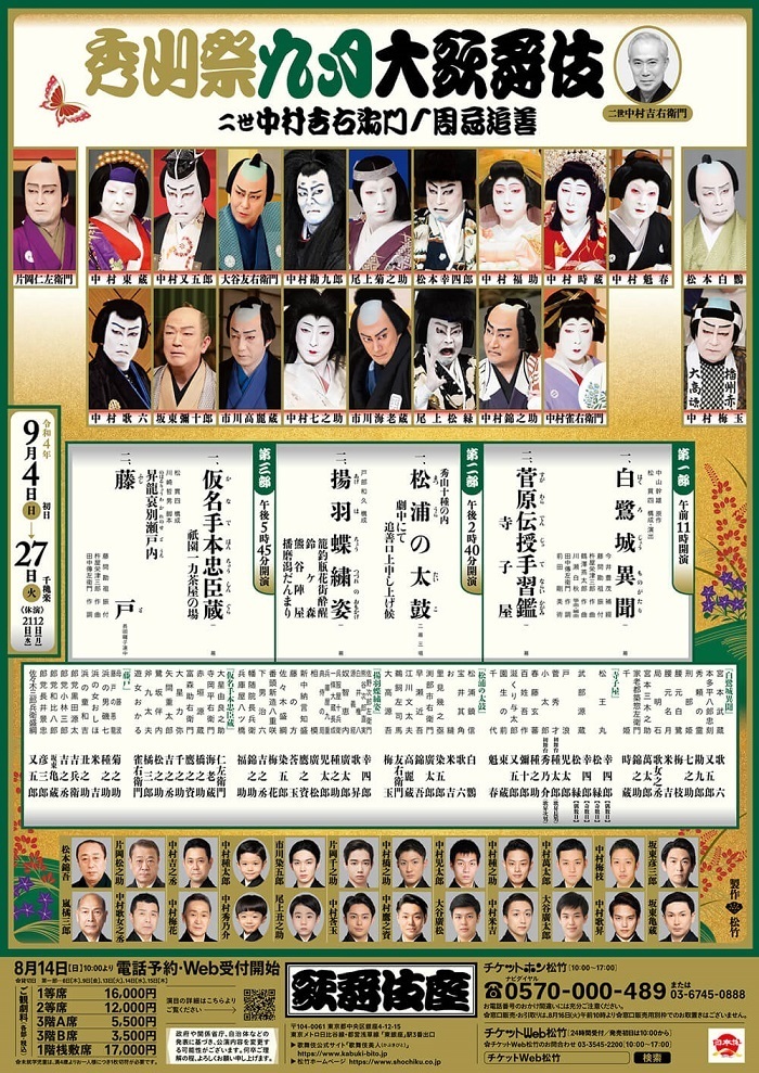 市川海老蔵の名で歌舞伎座最後の舞台 歌舞伎座9月公演『秀山祭九月大