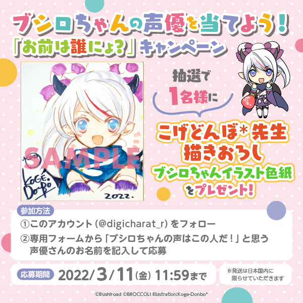 ブシロちゃんの声優を当てよう！「お前は誰にょ？」キャンペーン  (C)bushiroad All Rights Reserved. (C)BROCCOLI illustration:Koge-Donbo* (C)令和のデ・ジ・キャラット