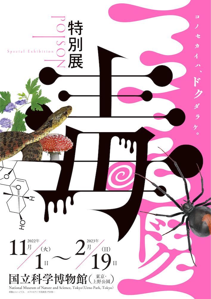 鑑賞券プレゼント】特別展『毒』（3組6名様）＜募集終了＞ | SPICE