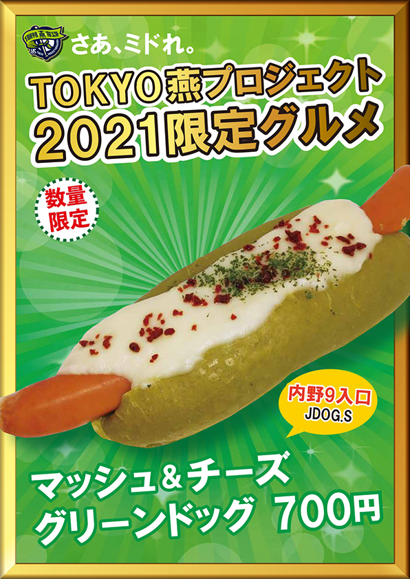 マッシュ＆チーズ グリーンドッグ（税込700円）