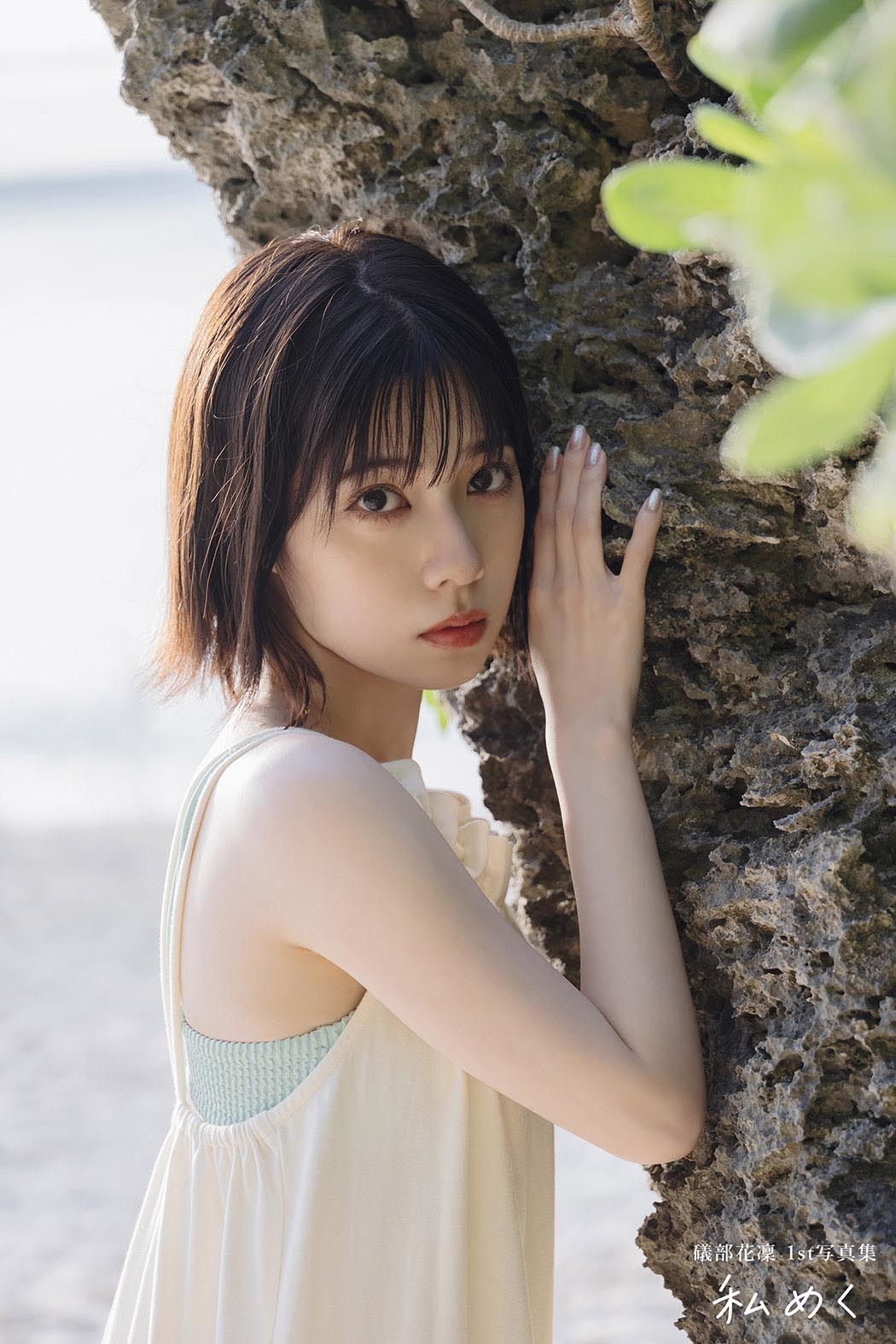 画像】声優・女優の礒部花凜1st写真集「私めく」重版決定 写真集の未 