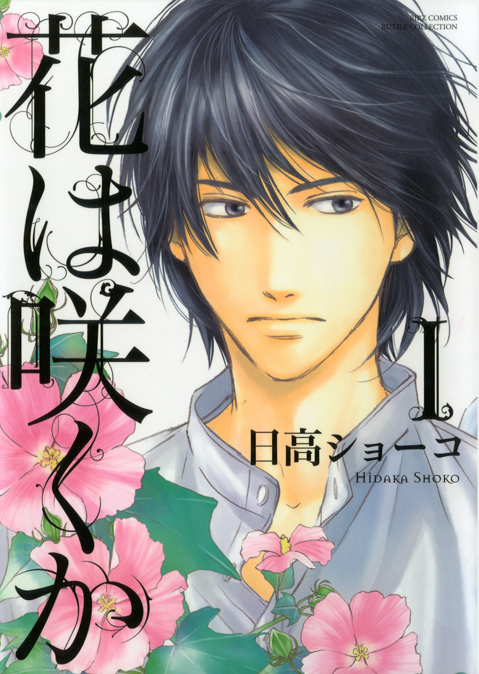  『花は咲くか』原作コミックス 1巻 （C）HIDAKA SHOKO,GENTOSHA COMICS 2009