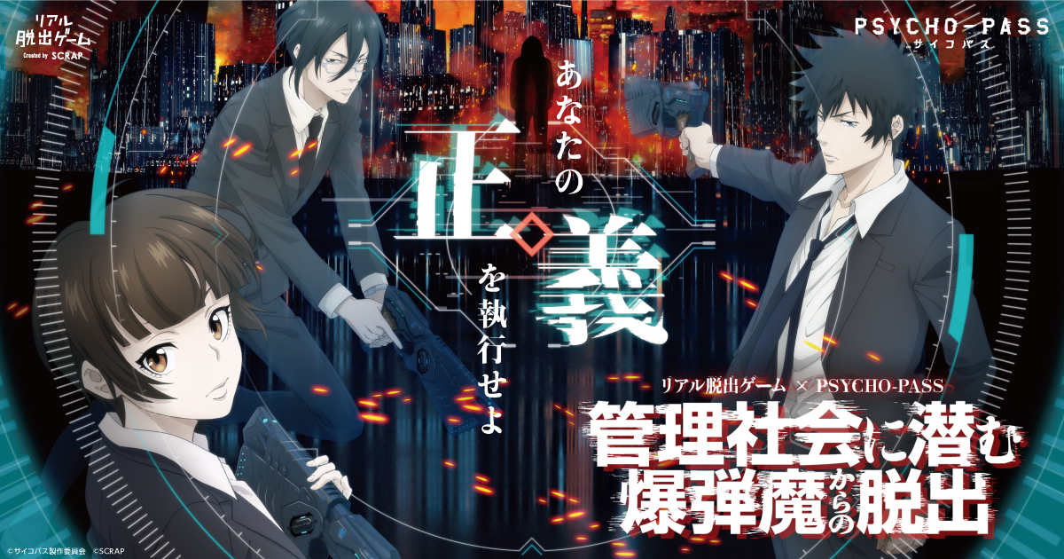 PSYCHO-PASS サイコパス」とコラボしたリアル脱出ゲーム『管理社会に