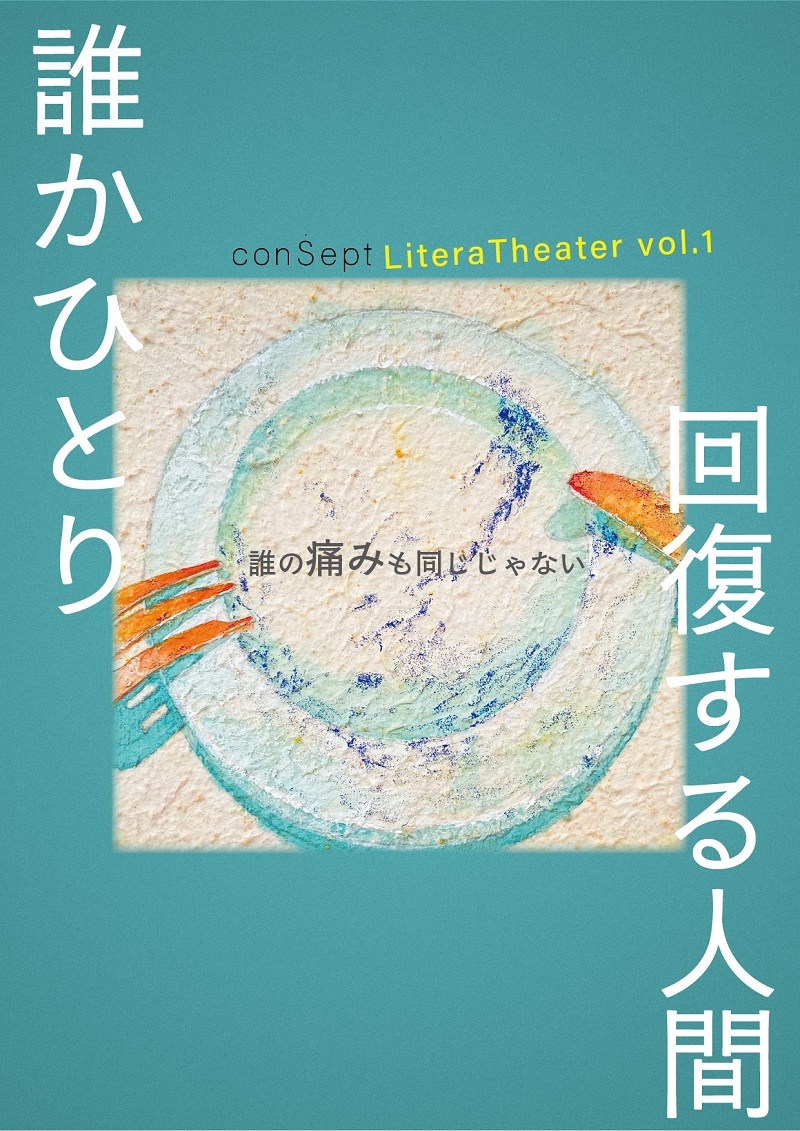 『誰かひとり/ 回復する人間』
