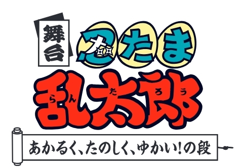 『舞台「忍たま乱太郎」~あかるく、たのしく、ゆかい！の段～』