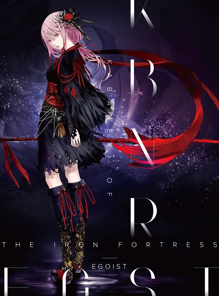 「KABANERI OF THE IRON FORTRESS」限定版ジャケット