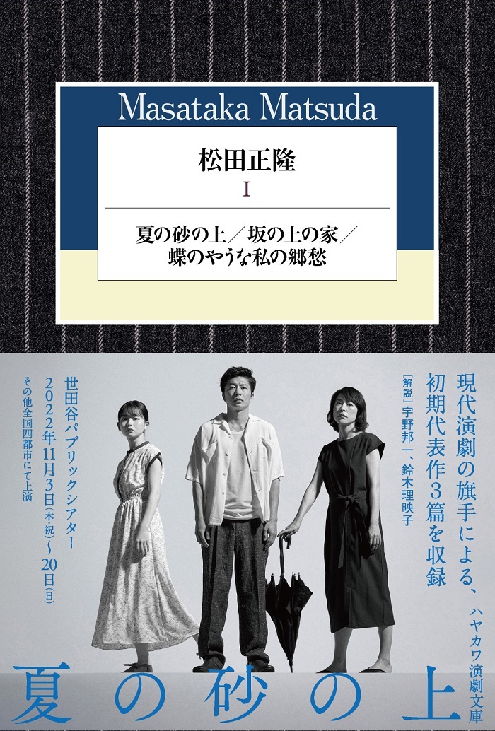 『松田正隆Ⅰ 夏の砂の上／坂の上の家／蝶のやうな私の郷愁』