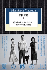 田中圭ら出演、栗山民也演出の『夏の砂の上』ほか松田正隆の傑作三選を収録した書籍が発売