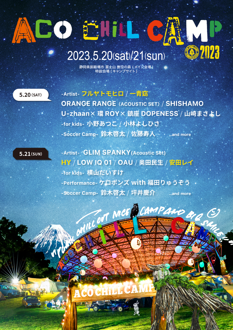 『ACO CHiLL CAMP 2023 〜アソブ、オドロク、フジサン、キャンプ。〜』