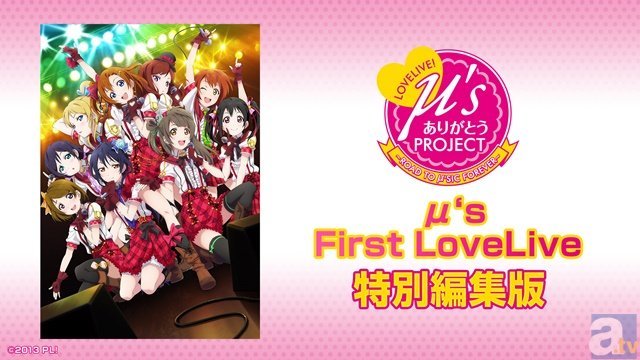 ニコニコ生放送でμ&#039;sワンマンライブ映像全7公演を放送