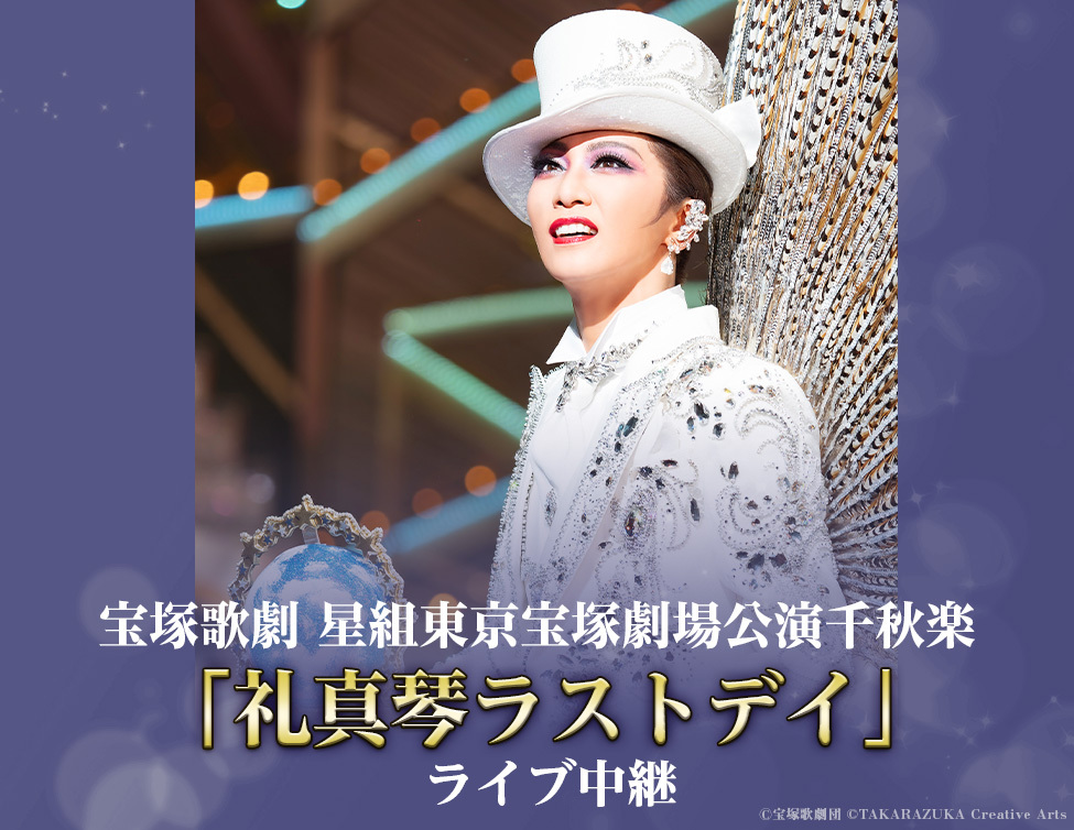 宝塚歌劇 星組東京宝塚劇場公演千秋楽 「礼真琴ラストデイ」ライブ中継
