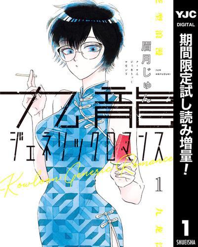 Snsで話題のコミック ニジマンガ編集会議にて紹介の 九龍ジェネリックロマンス 1巻が今だけ試し読み増量中 Spice エンタメ特化型情報メディア スパイス