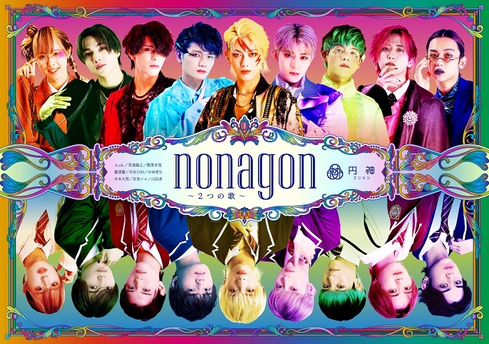 円神2ndStage『nonagon〜2つの歌〜』