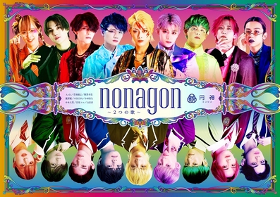 円神、メンバーだけでおくる2回目のオリジナル公演『nonagon（ノナゴン）〜2つの歌〜』を上演