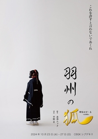安西慎太郎が主演、松田岳、木ノ本嶺浩、平野良が一人二役を演じる　和製ダークファンタジー舞台『羽州の狐』の上演が決定