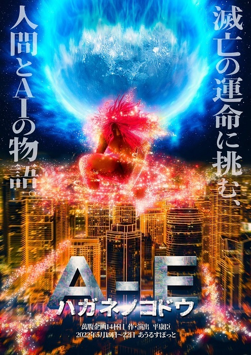 舞台『ハガネノコドウ A-E』メインキービジュアル