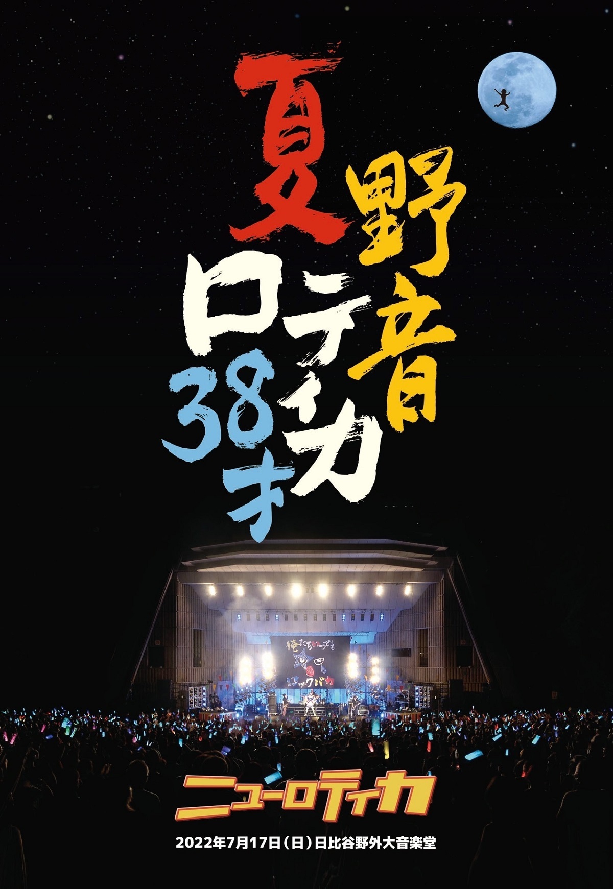 ニューロティカ ライブDVD『夏・野音・ロティカ38才』