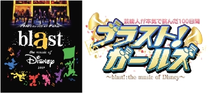 遼河はるひ、永島聖羅、西野未姫、バービーが「芸能人ブラスト！部」結成、『ブラスト！：ミュージック・オブ・ディズニー』特別番組も